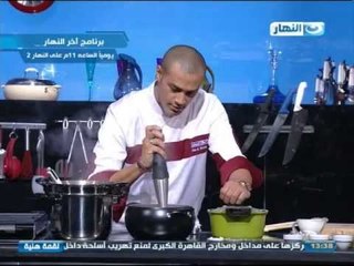 برنامج لقمة هنية مع الشيف علاء الشربينى : لحم سبوسكو - أرز - شوربة طماطم بالكريمة - سلطة الخضروات