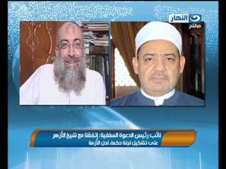 موجز الانباء  - نائب رئيس الدعوة السلفية : اتفقنا مع شيخ الازهر على تشكيل لجنة حكماء لحل الازمه