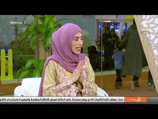 صباح الشارقة .. أ همسة يونس و كتاب سنة أولى ماما