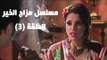 Episode 03 - Mazag El Kheir Series / الحلقة الثالثة - مسلسل مزاج الخير