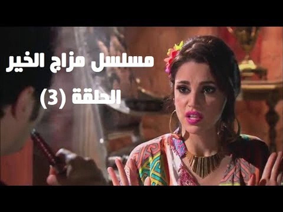 Episode 03 - Mazag El Kheir Series / الحلقة الث...
