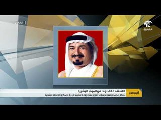حاكم عجمان يصدر مرسوماً أميريا بشأن إعادة تنظيم الإدارة المركزية للموارد البشرية