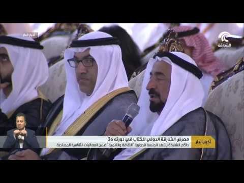 حاكم الشارقة يشهد الجلسة الحوارية الثقافة و التنمية ضمن الفعاليات الثقافية