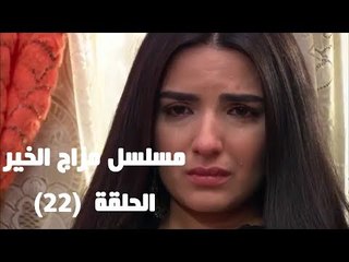 Episode 22 - Mazag El Kheir Series / الحلقه الثانيه والعشرون - مسلسل مزاج الخير