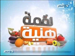 لقمة هنية: منيو اليوم مكرونة التونة والزيتون الاخضر, كفتة الفراخ, سلطة الهوت دوج