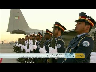 وصول جثمان الشهيد عبيد سالم سعيد البدواوي إلى مطار البطين الخاص بأبوظبي