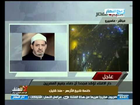 أخر النهار : كلمة شيخ الأزهر للشعب المصرى ويؤكد أن دم جميع المصريين حرام