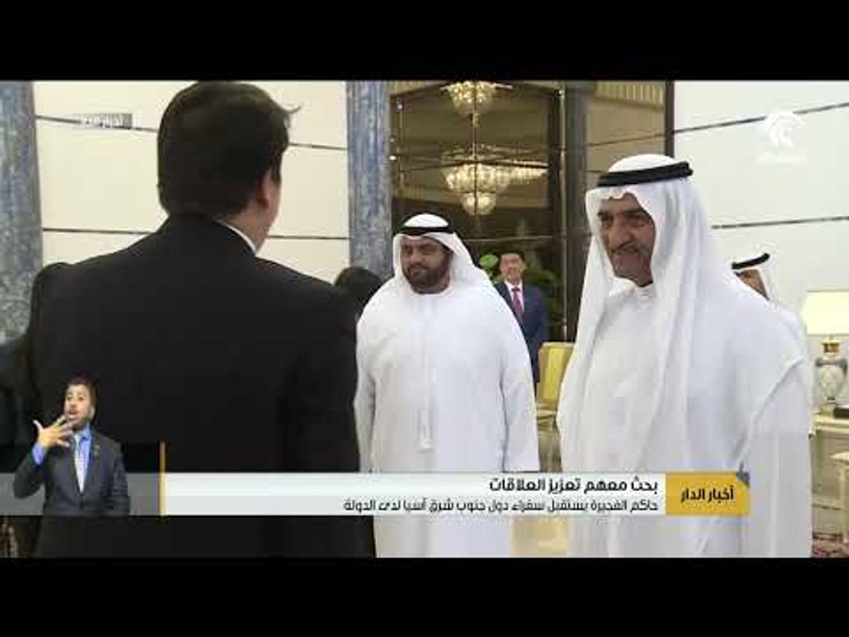 حاكم الفجيرة يستقبل سفراء دول جنوب شرق آسيا لدى الدولة