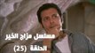 Episode 25 - Mazag El Kheir Series / الحلقة الخامسة والعشرون - مسلسل مزاج الخير
