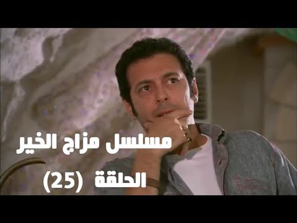 Episode 25 - Mazag El Kheir Series / الحلقة الخ...