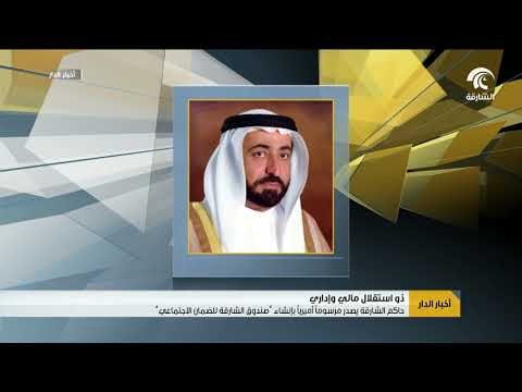 حاكم الشارقة يصدر مرسومآ أميريآ بإنشاء صندوق الشارقة للضمان الاجتماعي .