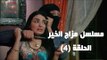 Episode 04 - Mazag El Kheir Series / الحلقة الرابعة - مسلسل مزاج الخير