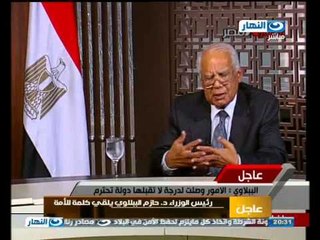كلمة الببلاوي رئيس الوزراء وتوضيحة أسباب فض الاعتصام اليوم