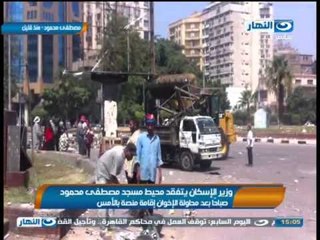 وزير الإسكان يتفقد محيط مسجد مصطفى محمود صباحاً بعد محاولة الإخوان إقامة منصة بالأمس