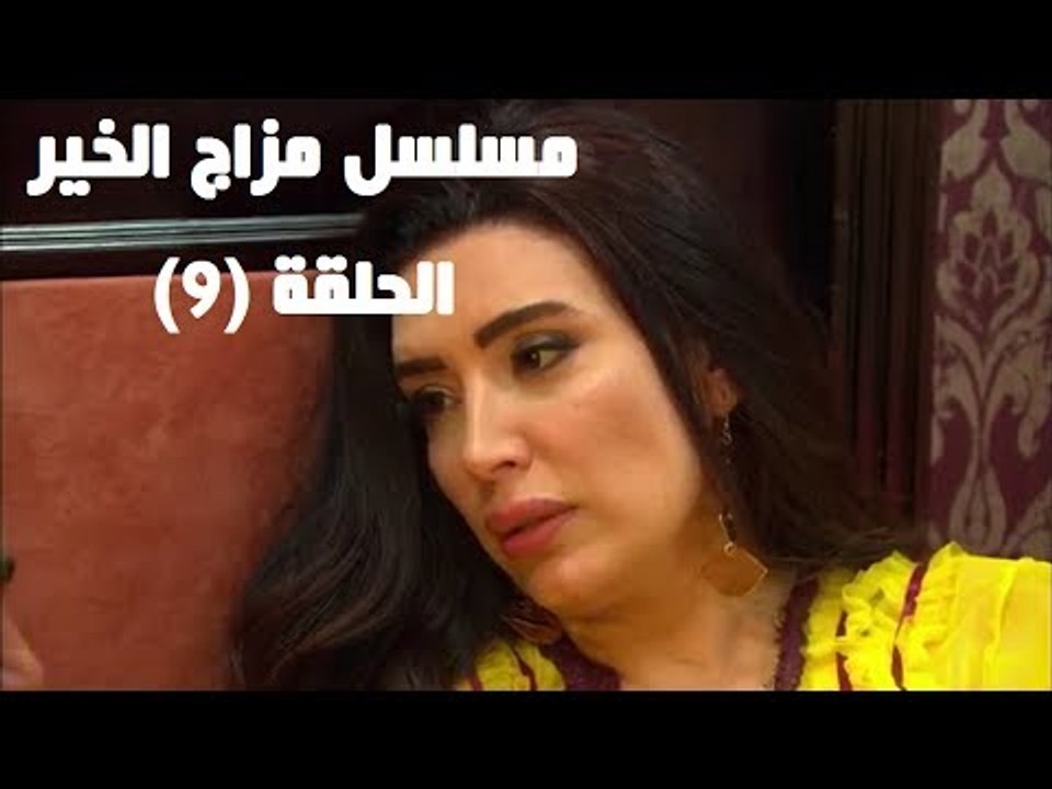 Episode 09 - Mazag El Kheir Series /  الحلقه التاسعة - مسلسل مزاج الخير
