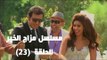 Episode 23 - Mazag El Kheir Series / الحلقة الثالثة و العشرون - مسلسل مزاج الخير