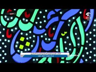 أماسي - افتتاح مهرجان الفنون الاسلامية النسخة العشرين