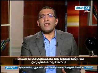 اخر النهار - السفير/بدر عبدالعاطي:هناك خطوات تدرس لتضرير المصالح التركية ردا على اهانة شيخ الازهر