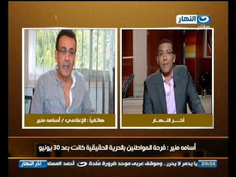 اخر النهار : اسامة منير - الإخوان المسلمون افسدوا ثورة يناير