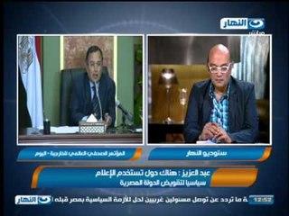 ياسر عبد العزيز الخبير الاعلامي : هناك دول تستخدم الاعلام سياسيا لتقويض الدولة المصرية