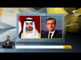 محمد بن زايد يبحث مع الرئيس الفرنسي العلاقات الثنائية و مجمل القضايا الإقليمية و الدولية