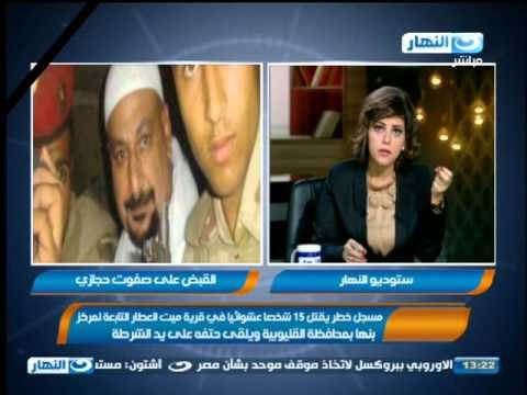 مقتل المتهم فى مجزرة بنها بقتل 15 شخص ومدير أمن القليوبية يقول المتهم أصيب بلوسة فى عقله