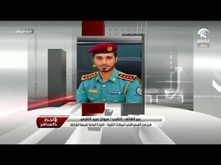 مكالمة النقيب / مروان عبيد النقبي عبر برنامج الخط المباشر للحديث عن تسجيل المقطورات