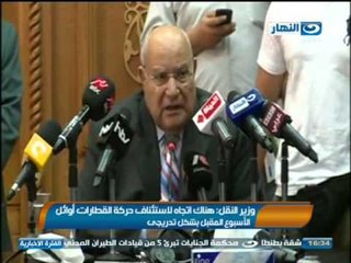 نشرة أخبار النهار / وزير النقل : هناك اتحاه لإستئناف حركة القطارات أوائل الأسبوع المقبل بشكل تدريجى