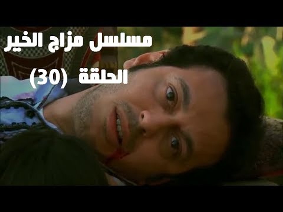 Episode 30 - Mazag El Kheir Series /  الحلقة الثلاثون والأخيرة - مسلسل مزاج الخير