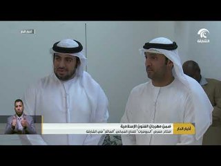 افتتاح معرض "الحروفيات" للفنان العماني "الصائغ" في الشارقة
