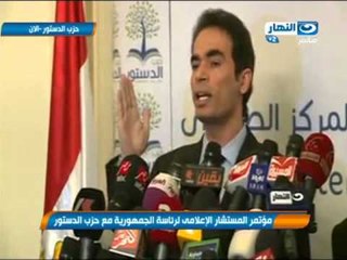 مؤتمر المستشار الأعلامي لرئاسة الجمهورية احمد المسلماني مع حزب الدستور