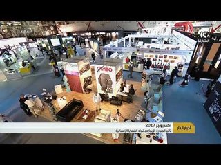 اكسبوجر 2017 تأثير الصورة الايجابي تجاه القضايا الانسانية