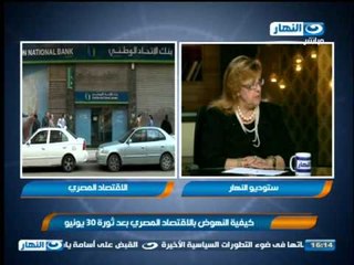 مشاكل مصر الإقتصادية ستنتهى قريباً لأن البنية التحتية لإقتصادنا قائمة والإقتصاد تحت السيطرة