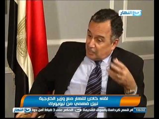 لقاء خاص: حلقة هامة جدا -- وزير الخارجية يكشف كواليس لقاءه مع اوباما من نيويورك - الجزء الثانى
