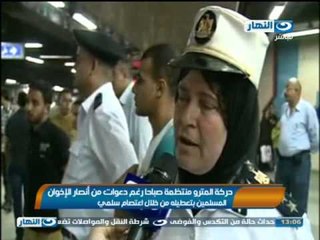 أخبار النهار:انتظام حركة مترو الأنفاق رغم دعوات الإخوان بالإعتصام به وإجراءات أمنية ودوريات متحركة