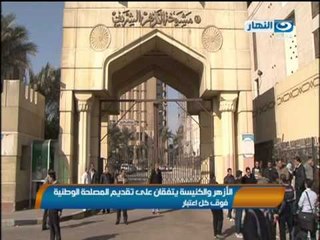 الازهر والكنيسه يتفقان على تقديم المصالحه الوطنيه فوق كل اعتبار