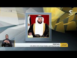 رئيس الدولة يهنىء رئيس جمهورية سورينام بذكرى استقلال بلاده