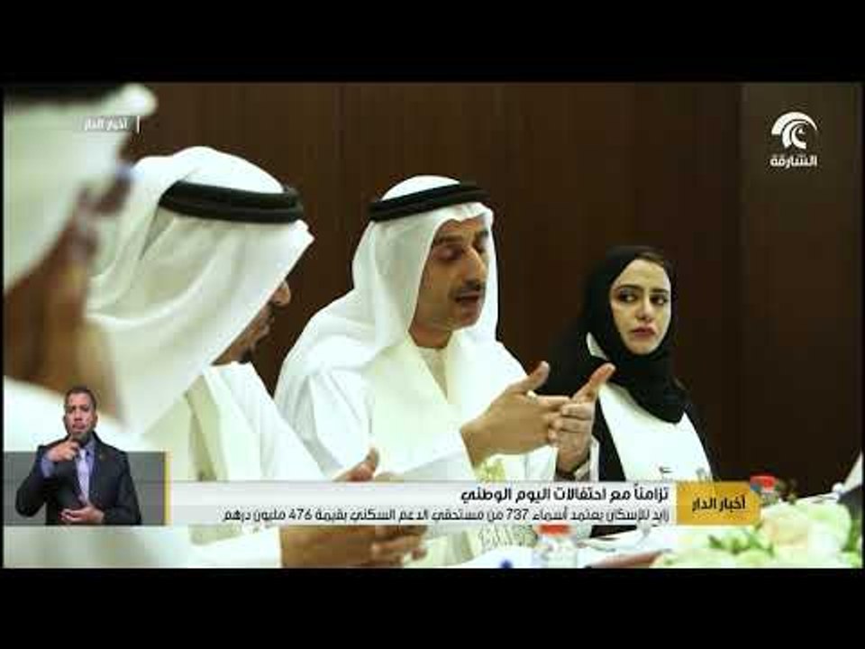 زايد للإسكان يعتمد أسماء 737 من مستحقي الدعم السكني بقيمة 476 مليون