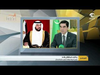 رئيس الدولة ونائبه ومحمد بن زايد يهنئون رئيس تركمانستان بذكرى استقلال بلاده