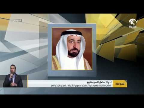 حاكم الشارقة يصدر قانونآ بتنظيم صندوق الشارقة للضمان الإجتماعي