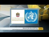 الإمارات تبرم اتفاقية تعاون مع منظمة الصحة العالمية في مجال الرعاية الصحية باليمن