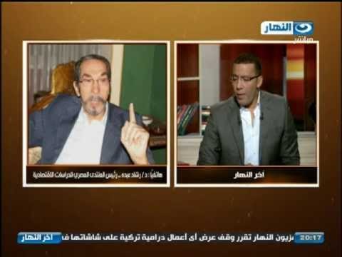 اخر النهار: دكتور رشاد عبدو لا يوجد اقتصاد فى الدنيا يقوم على المعونات والمساعدات