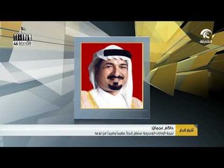 حاكم عجمان : تجربة الإمارات الوحدوية ستظل إنجازا عظيما وفريدا من نوعه