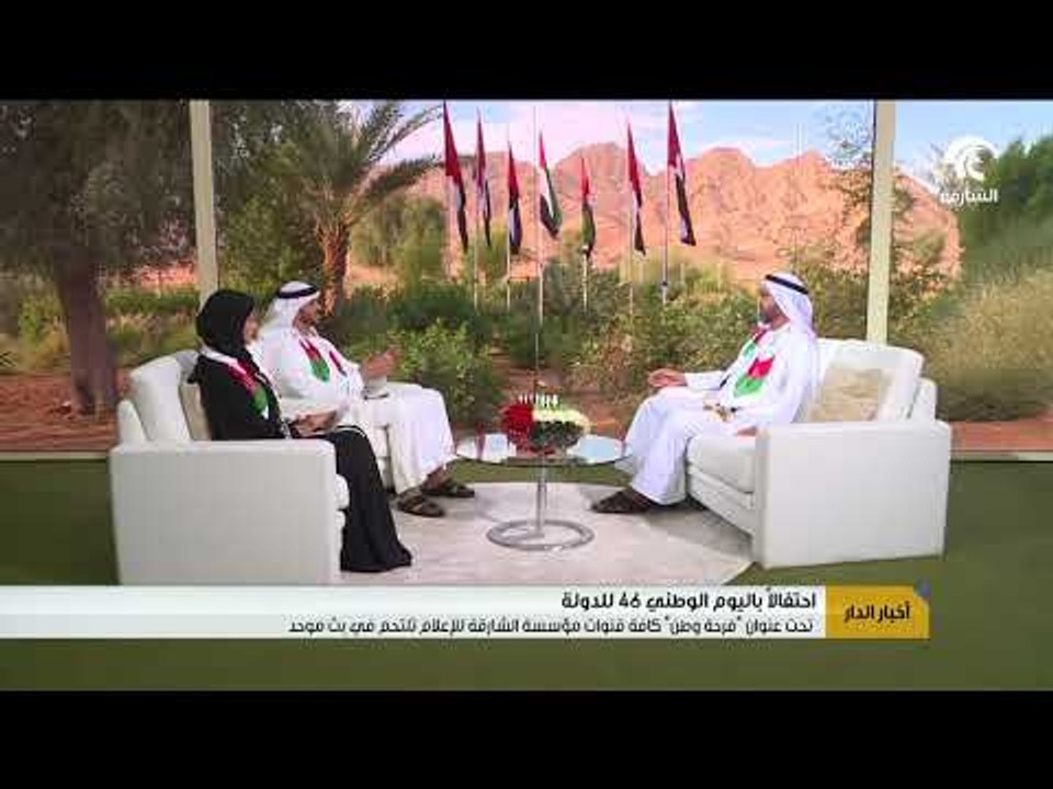 تحت عنوان فرحة وطن كافة قنوات مؤسسة الشارقة للإعلام تلتحم في بث موحد