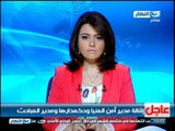 نشرة أخبار النهار : إقالة مدير أمن المنيا وحكمدارها ومدير المباحث