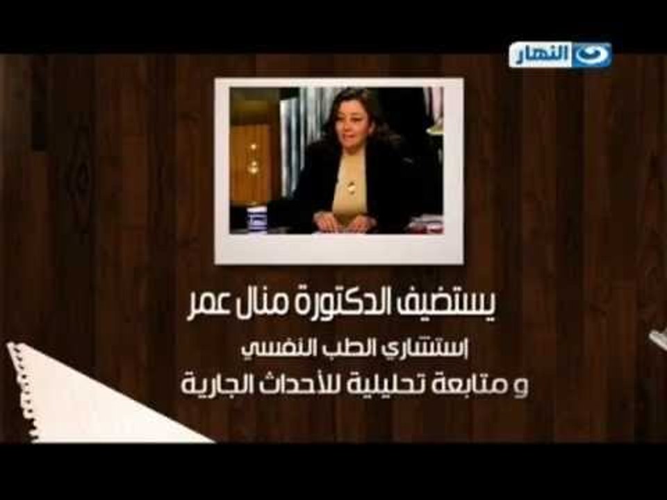 الليلة فى اخر النهار الدكتورة منال عمر استشاري التحليل النفسى