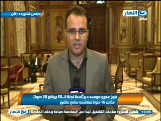 اخبار النهار - موسى رئيسا للجنة الدستور ويعقوب والهلباوي وذو الفقار نوابا ونصار مقررا وسلماوي متحدث