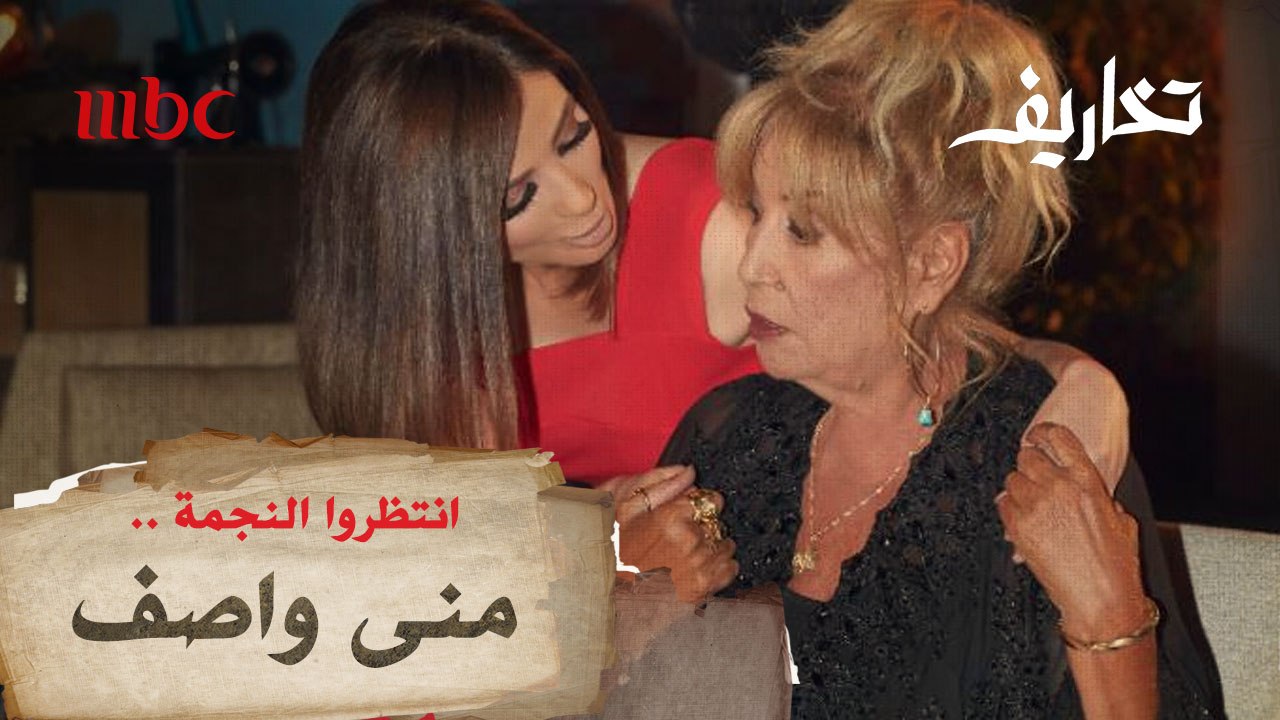 انتظروا وفاء الكيلاني في حلقة جديدة من برنامج تخاريف يوم الإثنين القادم مع النجمة "منى واصف".