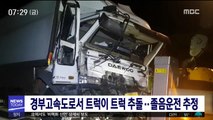 경부고속도로서 트럭이 트럭 추돌…졸음운전 추정