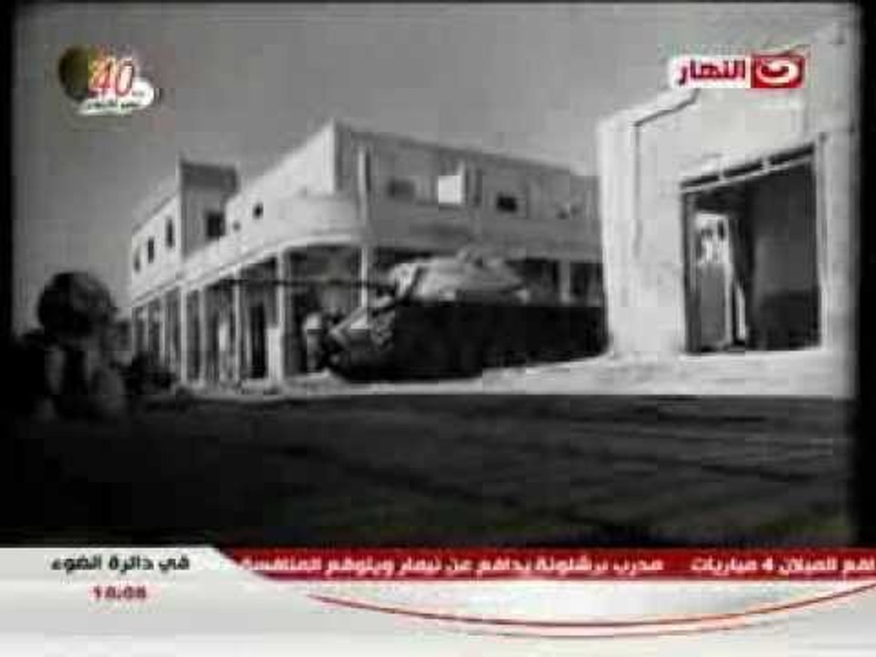 فى دائرة الضوء : سقوط مدينة القنطرة فى حرب أكتوبر وخطة تحرير القنطرة